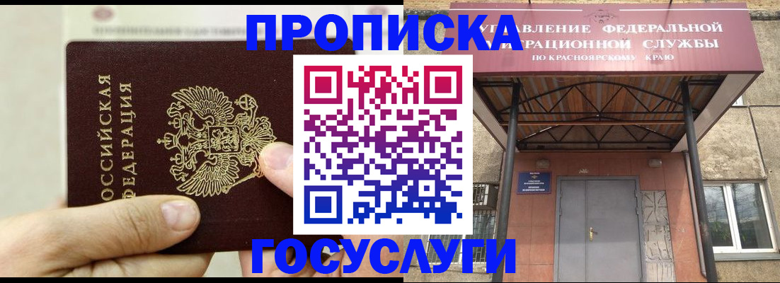 прописка 2025 в Черногорске