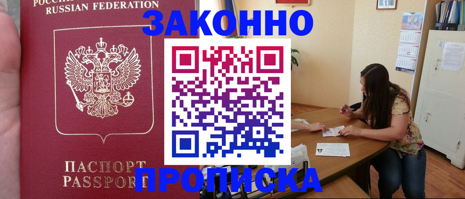 прописка 2025 в Черногорске